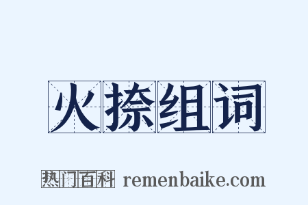 火捺组词是什么意思的图片